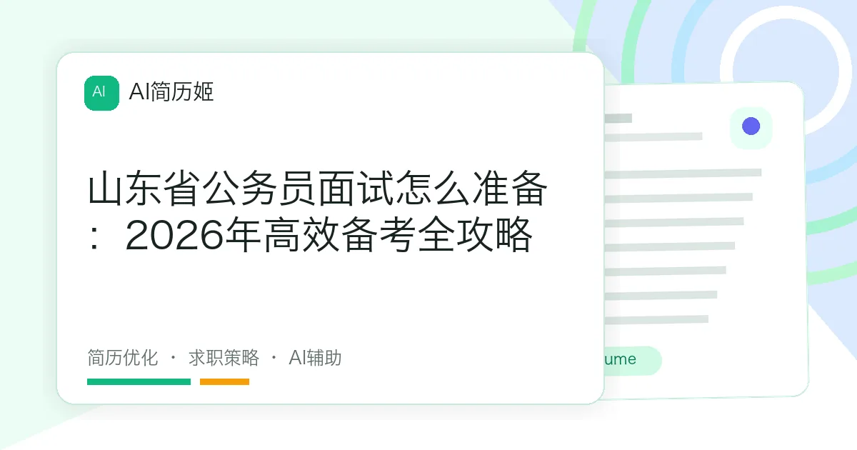 山东省公务员面试怎么准备：2026年高效备考全攻略