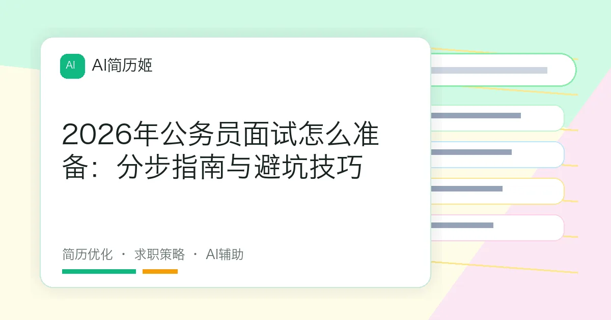 2026年公务员面试怎么准备：分步指南与避坑技巧