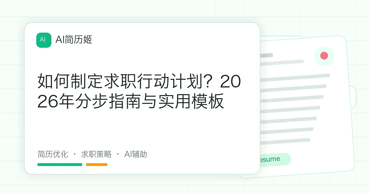 如何制定求职行动计划？2026年分步指南与实用模板