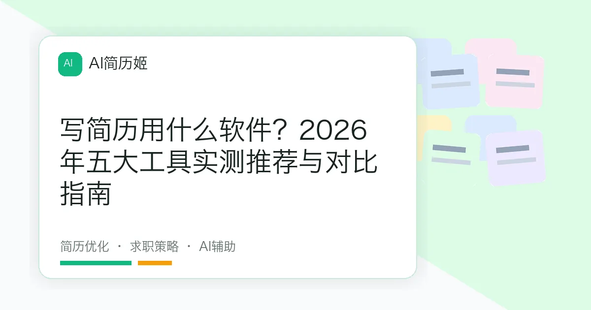 写简历用什么软件？2026年五大工具实测推荐与对比指南