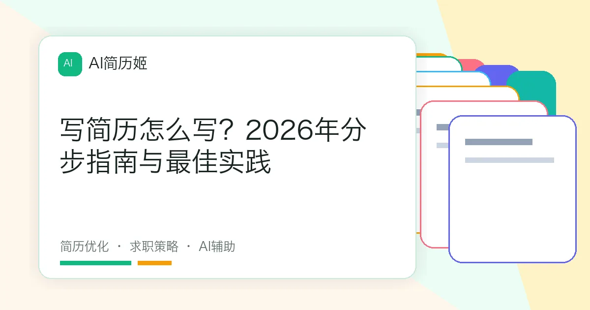写简历怎么写？2026年分步指南与最佳实践