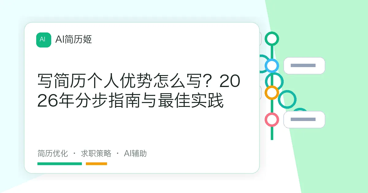 写简历个人优势怎么写？2026年分步指南与最佳实践