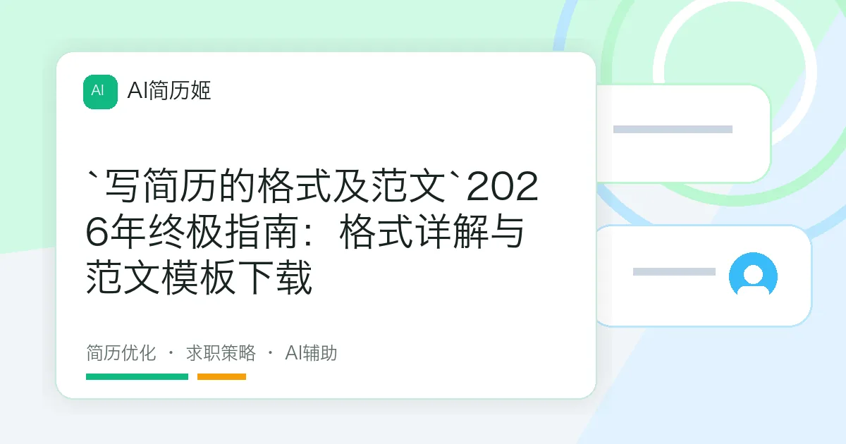 `写简历的格式及范文`2026年终极指南：格式详解与范文模板下载