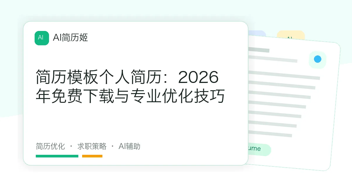 简历模板个人简历：2026年免费下载与专业优化技巧