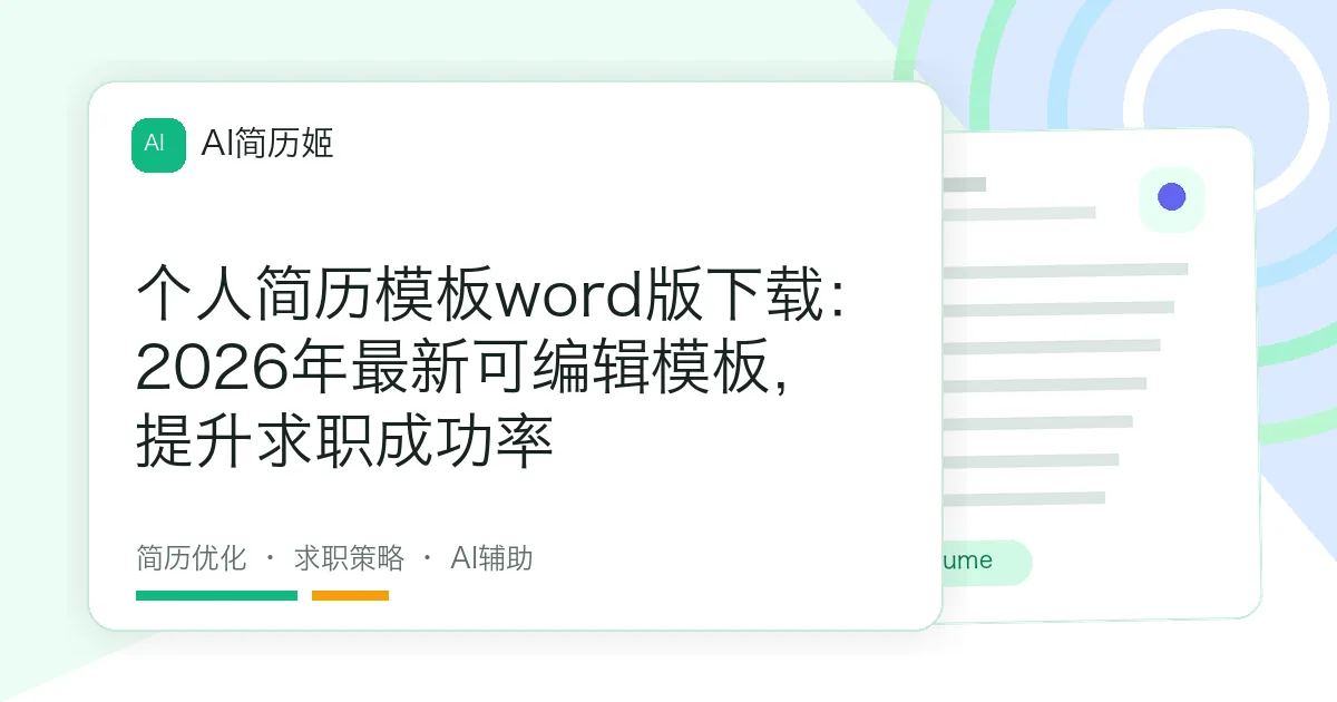 个人简历模板word版下载：2026年最新可编辑模板，提升求职成功率