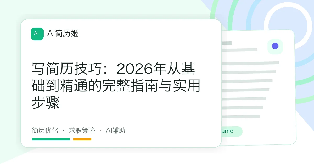 写简历技巧：2026年从基础到精通的完整指南与实用步骤