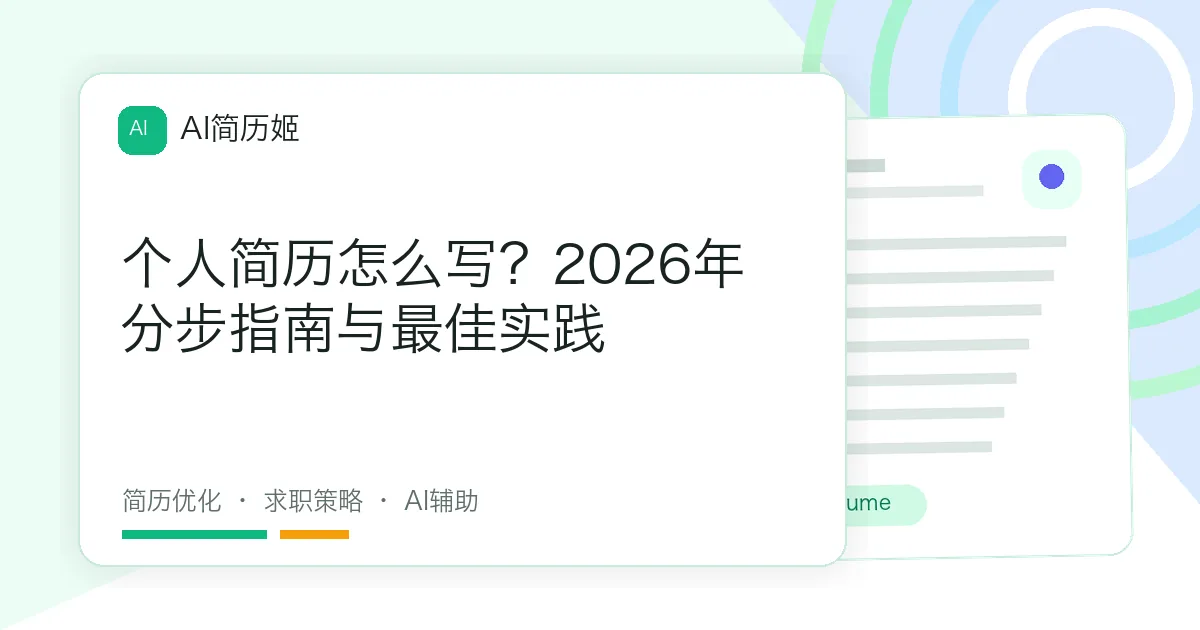 个人简历怎么写？2026年分步指南与最佳实践