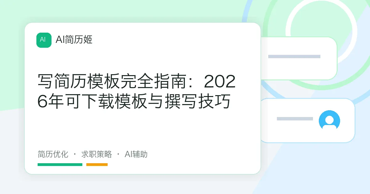 写简历模板完全指南：2026年可下载模板与撰写技巧
