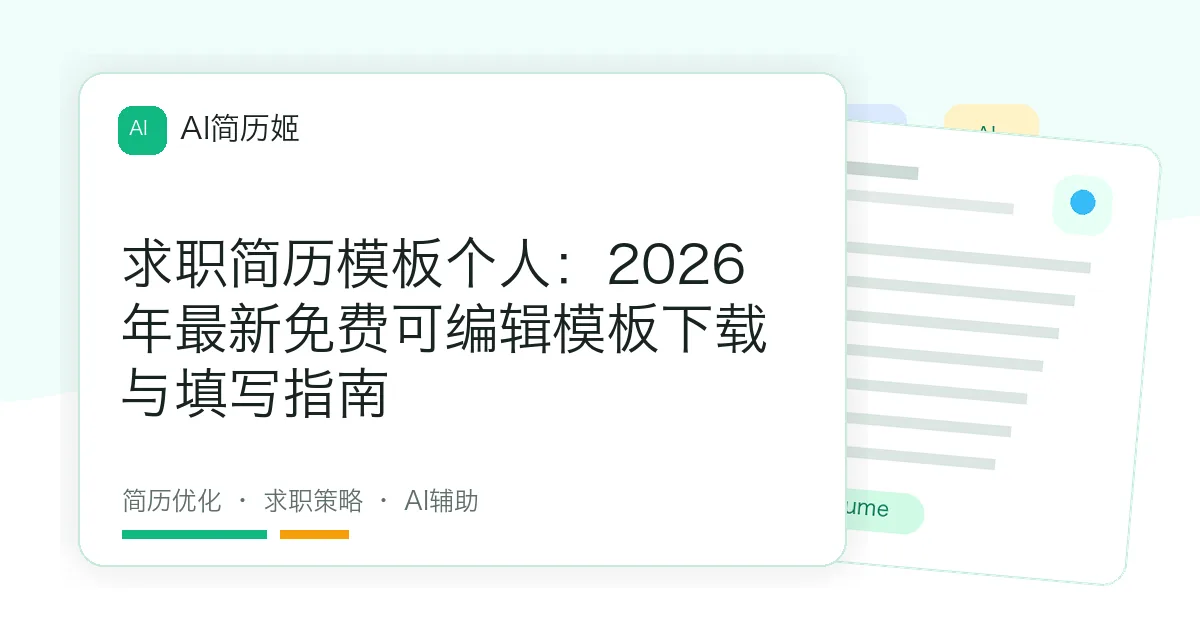 求职简历模板个人：2026年最新免费可编辑模板下载与填写指南