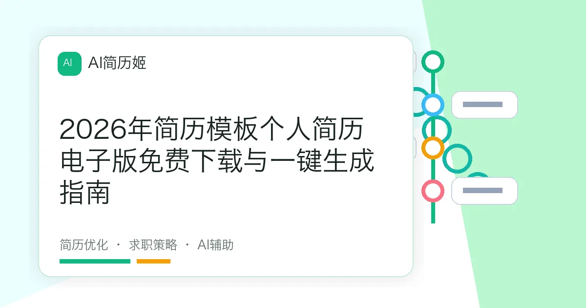 2026年简历模板个人简历电子版免费下载与一键生成指南