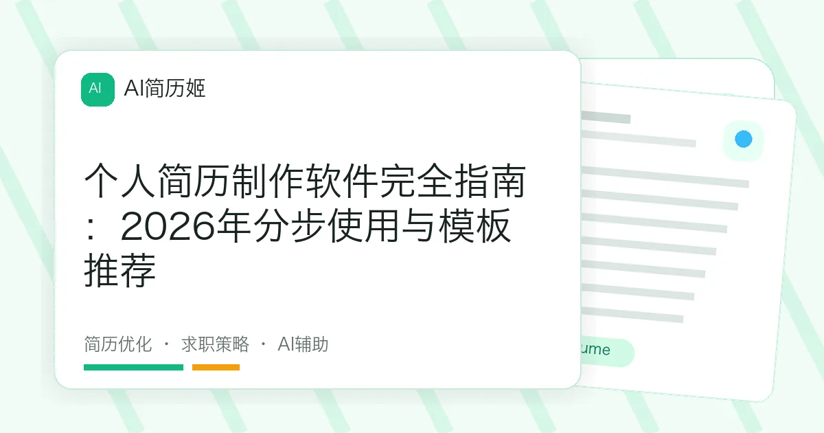个人简历制作软件完全指南：2026年分步使用与模板推荐