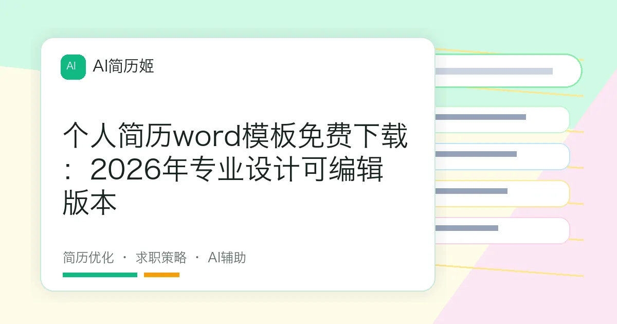 个人简历word模板免费下载：2026年专业设计可编辑版本