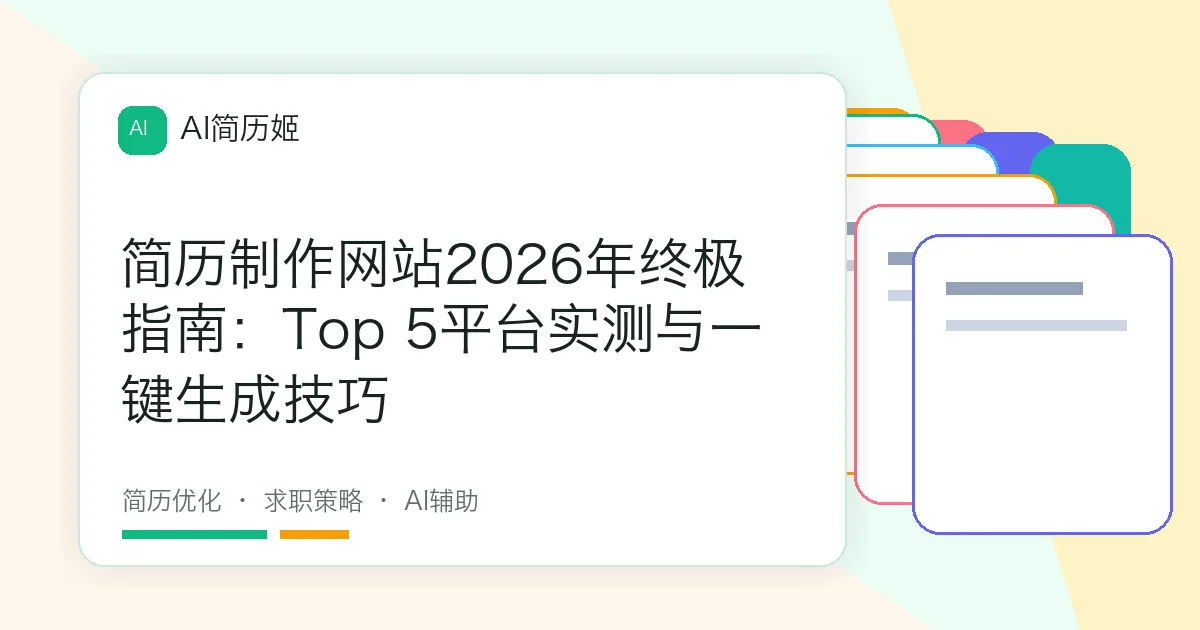 简历制作网站2026年终极指南：Top 5平台实测与一键生成技巧