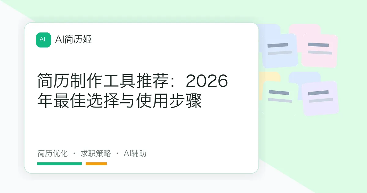 简历制作工具推荐：2026年最佳选择与使用步骤