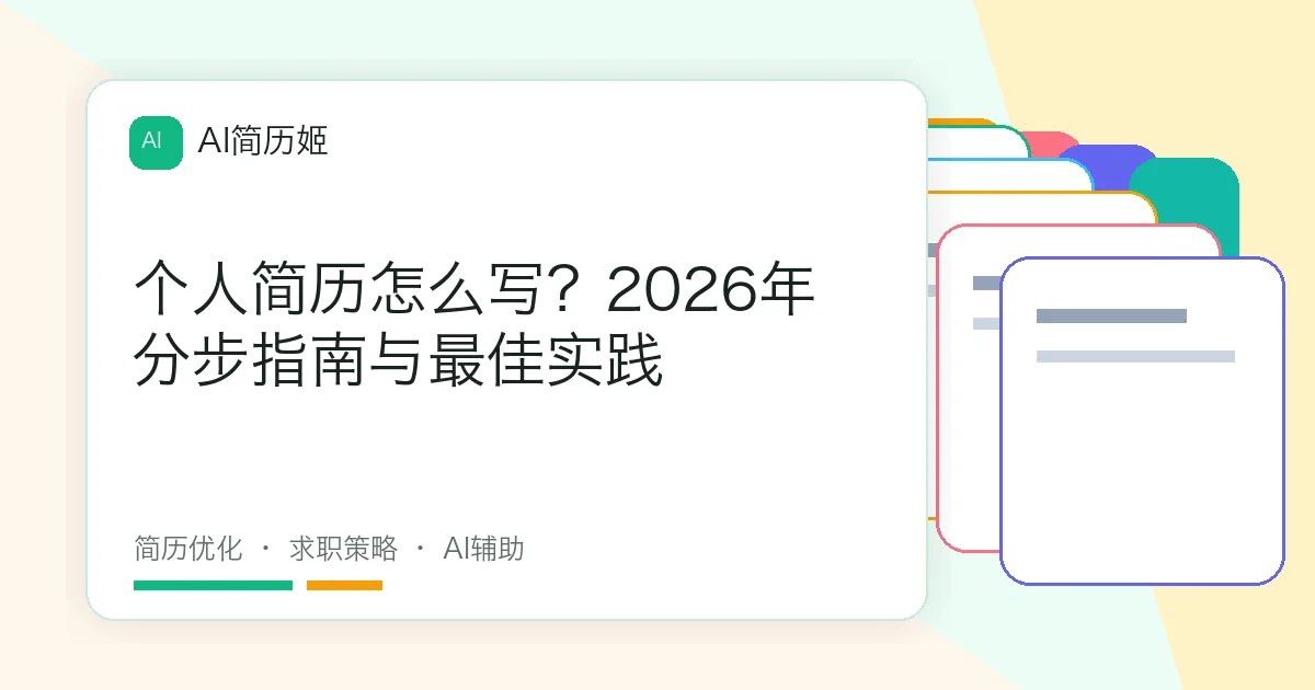 个人简历怎么写？2026年分步指南与最佳实践