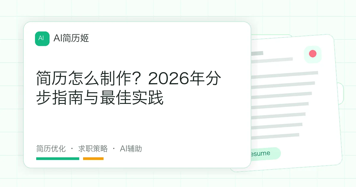 简历怎么制作？2026年分步指南与最佳实践