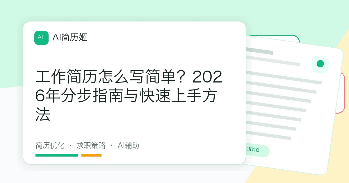 工作简历怎么写简单？2026年分步指南与快速上手方法
