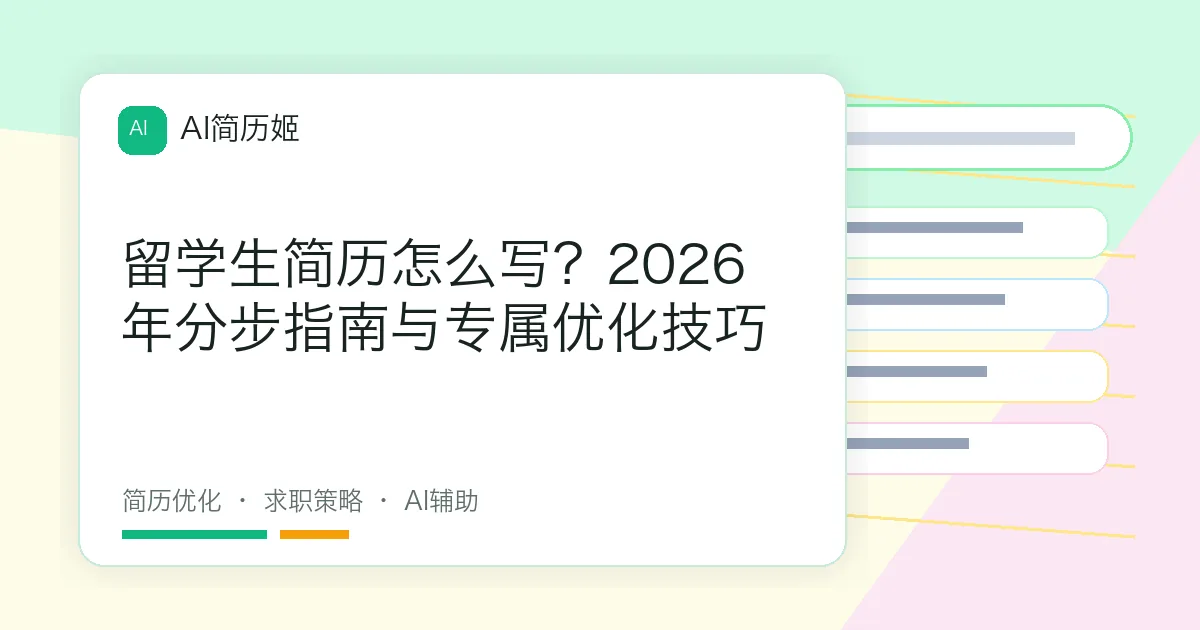 留学生简历怎么写？2026年分步指南与专属优化技巧