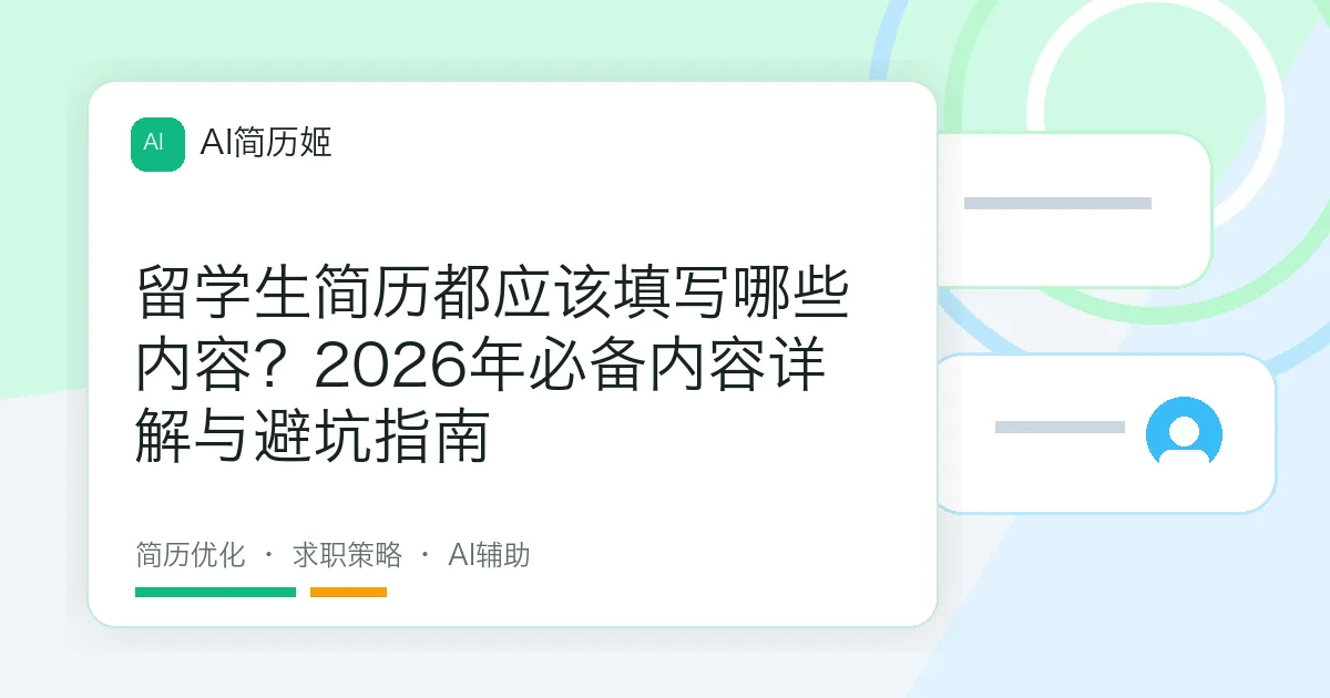 留学生简历都应该填写哪些内容？2026年必备内容详解与避坑指南