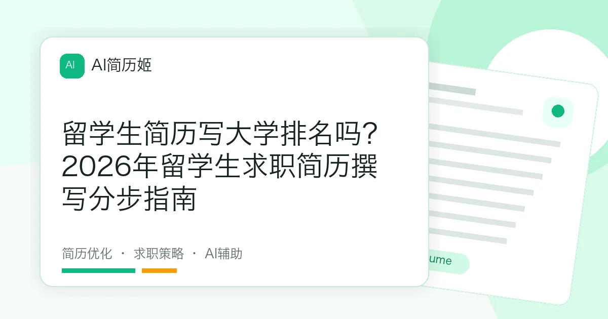 留学生简历写大学排名吗？2026年留学生求职简历撰写分步指南