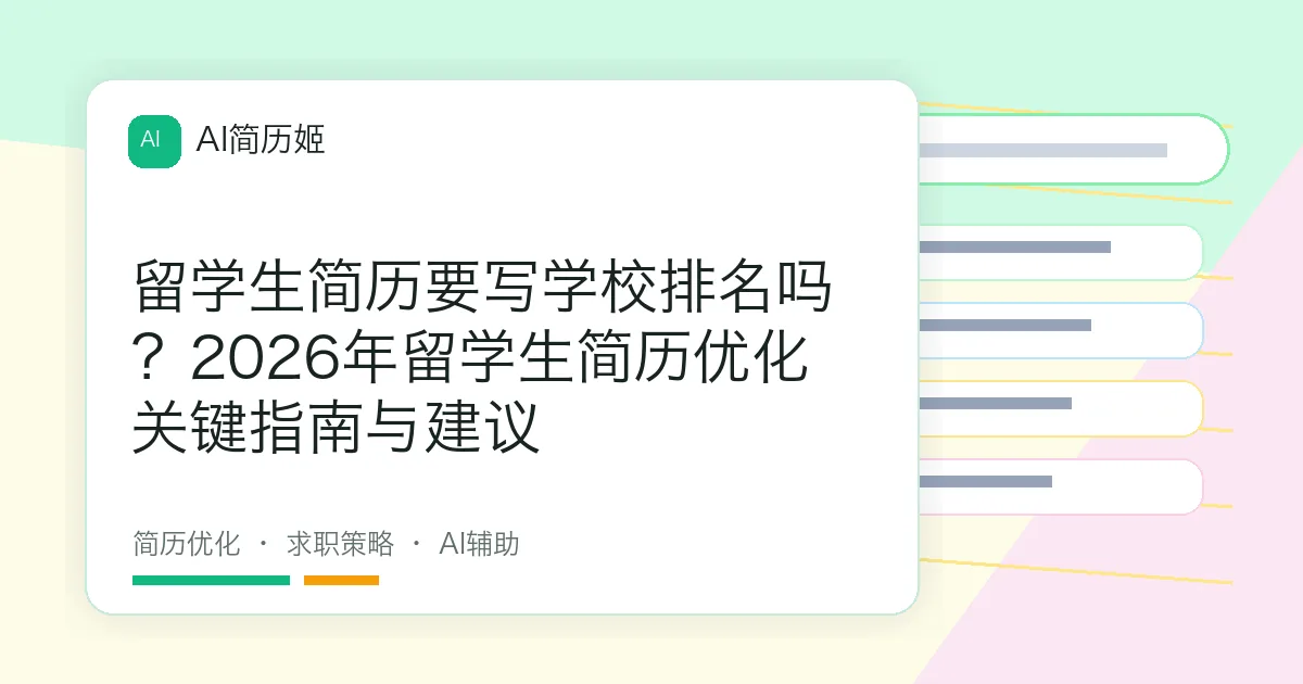 留学生简历要写学校排名吗？2026年留学生简历优化关键指南与建议