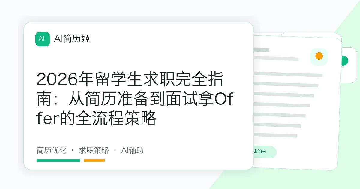 2026年留学生求职完全指南：从简历准备到面试拿Offer的全流程策略