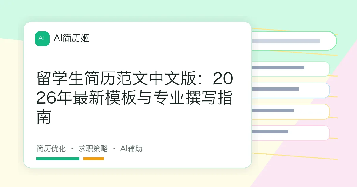 留学生简历范文中文版：2026年最新模板与专业撰写指南