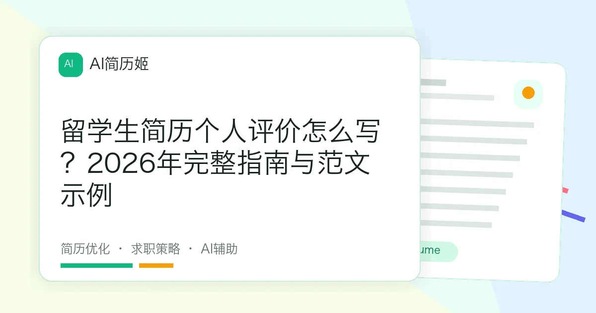 留学生简历个人评价怎么写？2026年完整指南与范文示例
