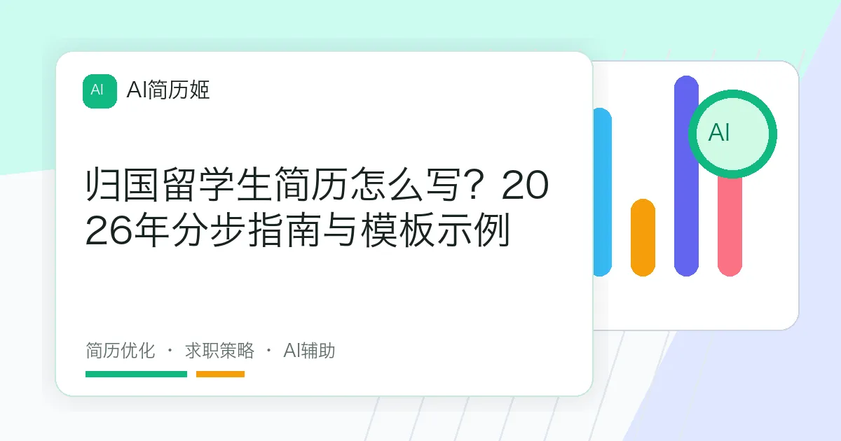 归国留学生简历怎么写？2026年分步指南与模板示例