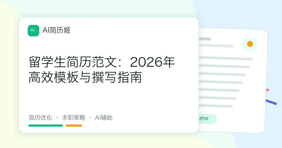 留学生简历范文：2026年高效模板与撰写指南