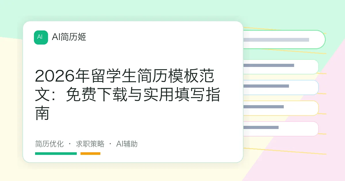 2026年留学生简历模板范文：免费下载与实用填写指南