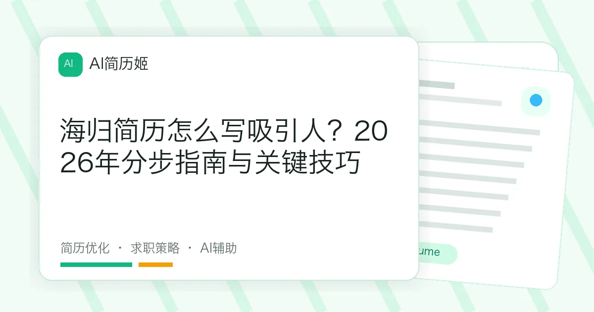 海归简历怎么写吸引人？2026年分步指南与关键技巧