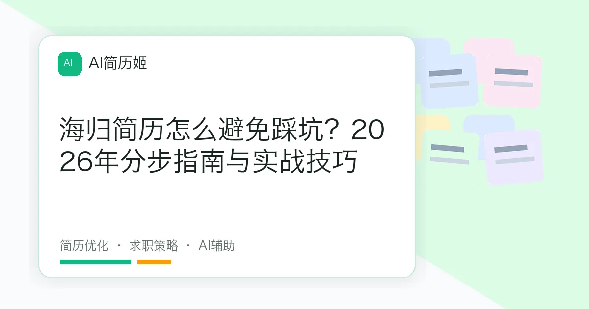 海归简历怎么避免踩坑？2026年分步指南与实战技巧