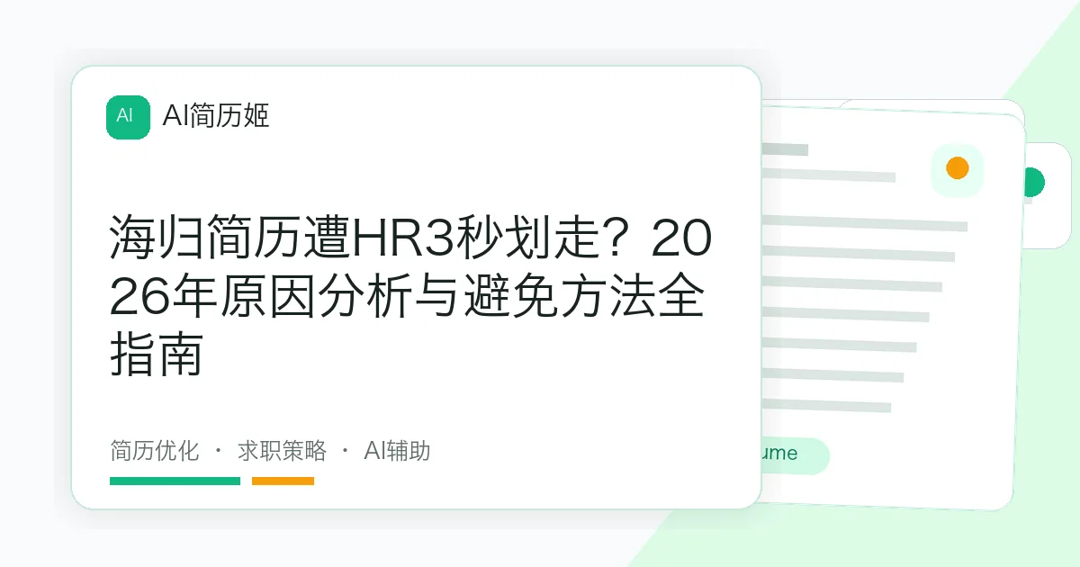 海归简历遭HR3秒划走？2026年原因分析与避免方法全指南