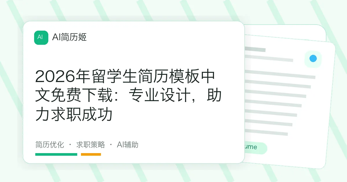 2026年留学生简历模板中文免费下载：专业设计，助力求职成功