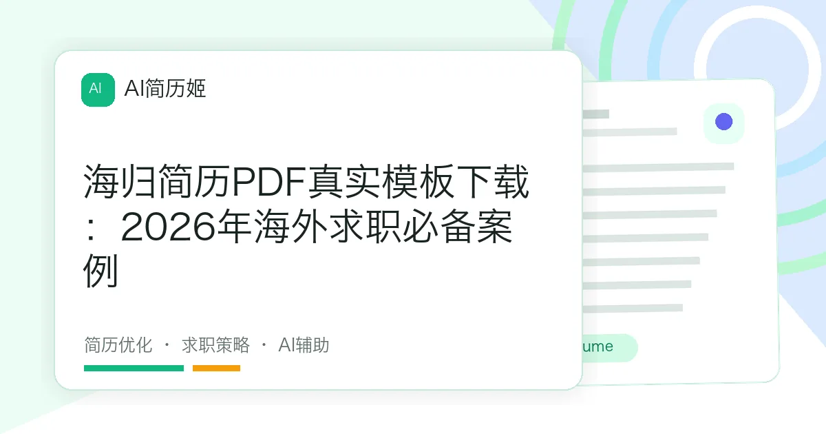 海归简历PDF真实模板下载：2026年海外求职必备案例