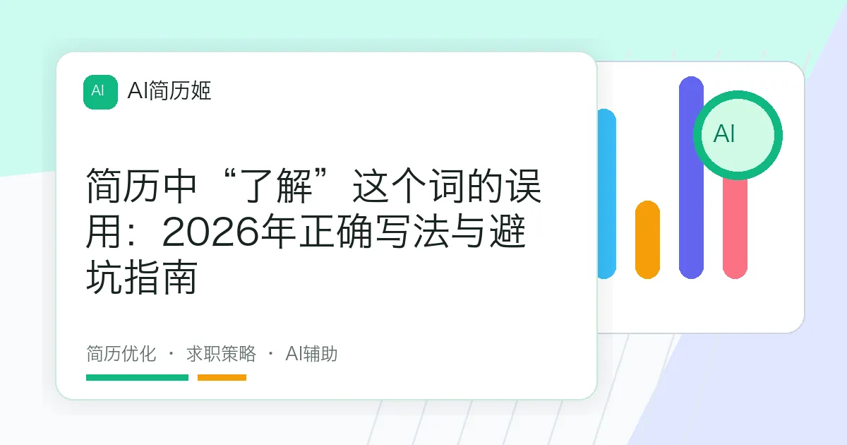 简历中“了解”这个词的误用：2026年正确写法与避坑指南