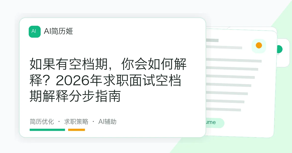 如果有空档期，你会如何解释？2026年求职面试空档期解释分步指南