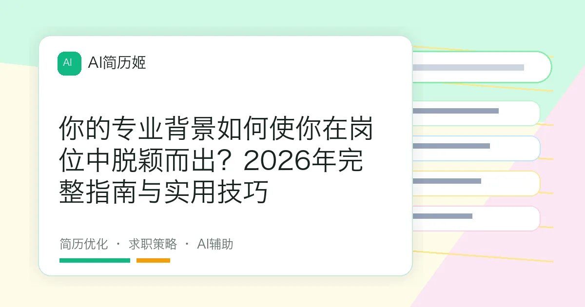 你的专业背景如何使你在岗位中脱颖而出？2026年完整指南与实用技巧