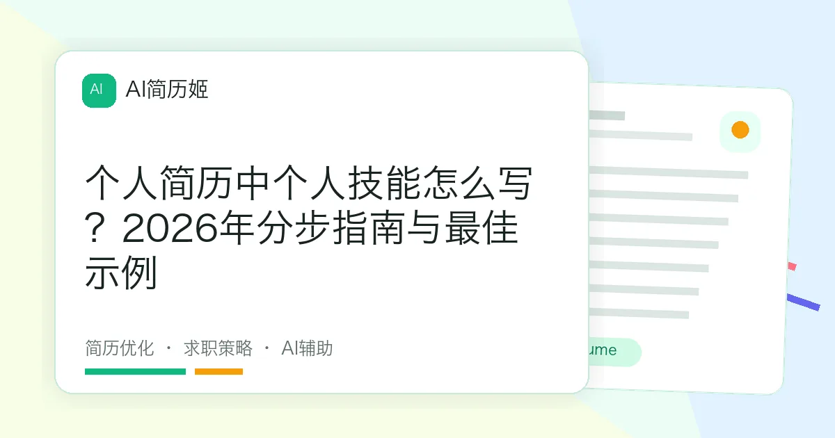 个人简历中个人技能怎么写？2026年分步指南与最佳示例