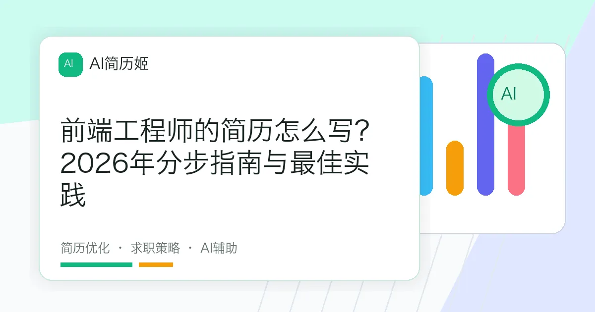 前端工程师的简历怎么写？2026年分步指南与最佳实践