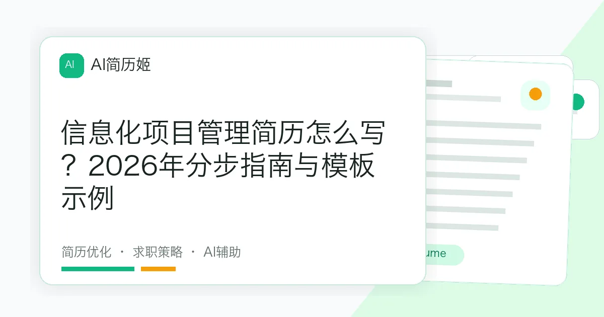 信息化项目管理简历怎么写？2026年分步指南与模板示例