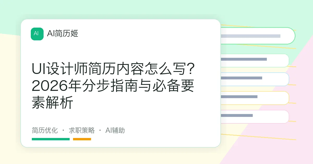 UI设计师简历内容怎么写？2026年分步指南与必备要素解析