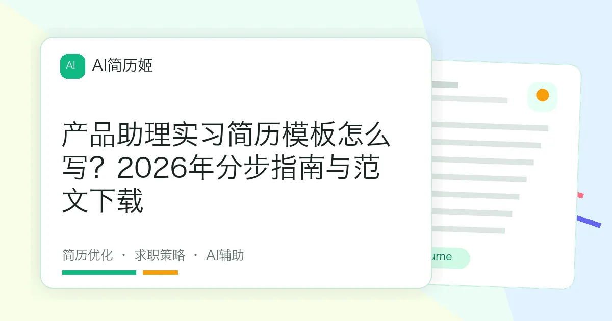 产品助理实习简历模板怎么写？2026年分步指南与范文下载