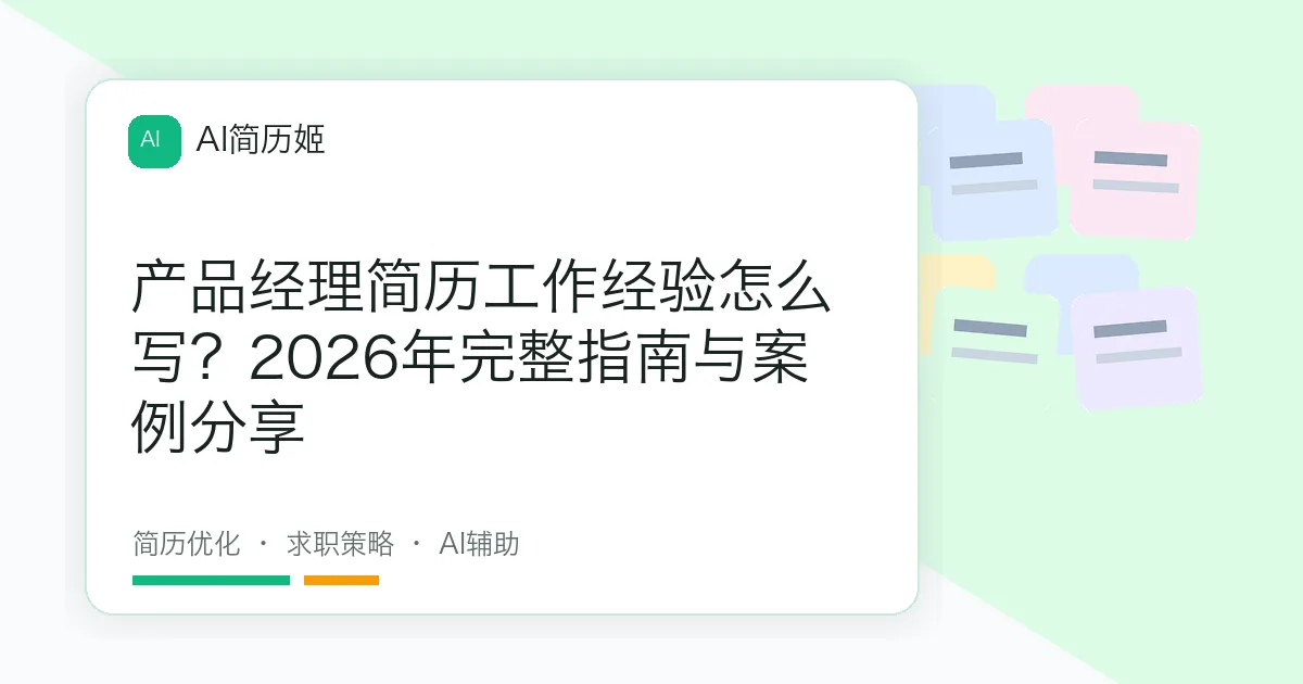 产品经理简历工作经验怎么写？2026年完整指南与案例分享
