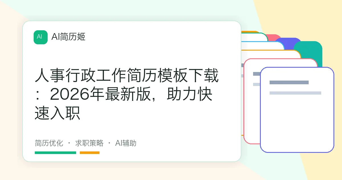 人事行政工作简历模板下载：2026年最新版，助力快速入职