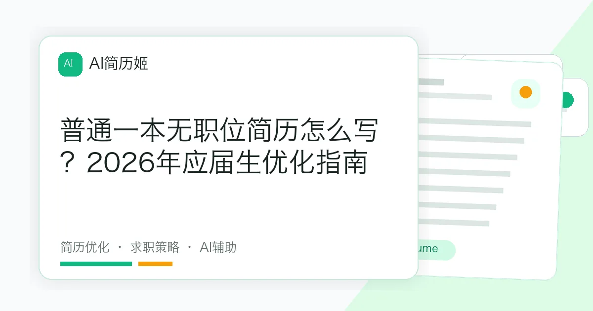 普通一本无职位简历怎么写？2026年应届生优化指南