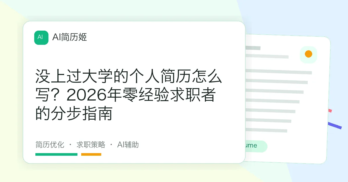 没上过大学的个人简历怎么写？2026年零经验求职者的分步指南