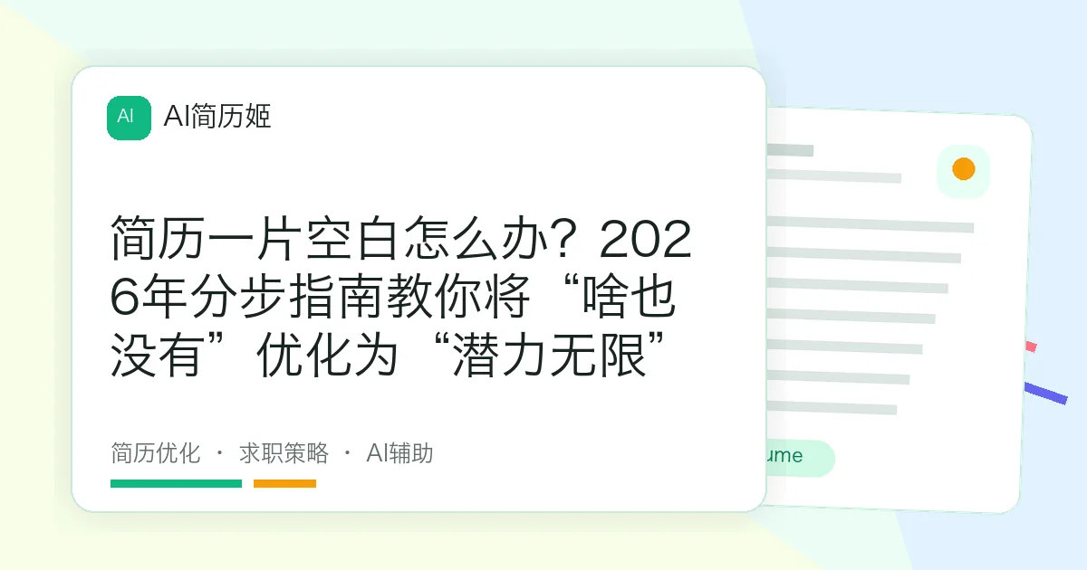简历一片空白怎么办？2026年分步指南教你将“啥也没有”优化为“潜力无限”