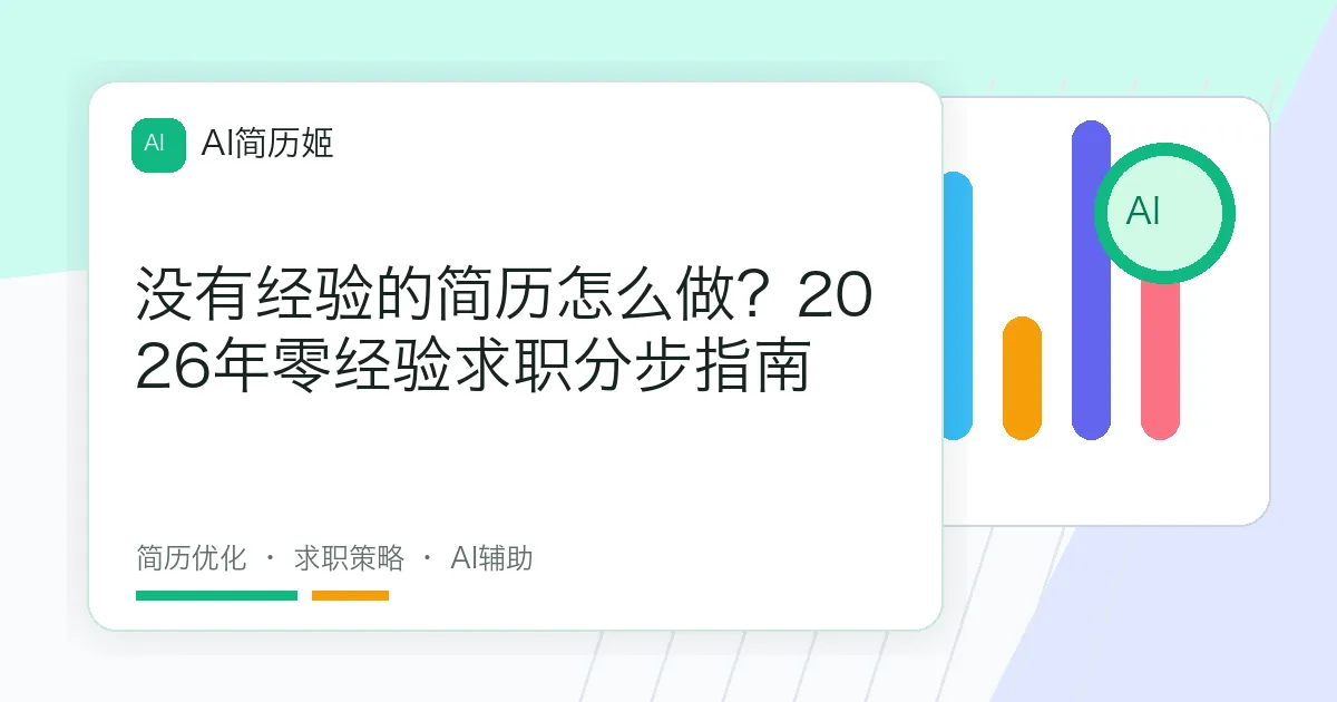 没有经验的简历怎么做？2026年零经验求职分步指南